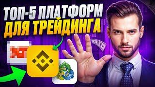 Лучшая платформа для трейдера? ТОП-3 проверенных вариантов!