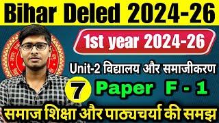 F-01 समाज शिक्षा और पाठ्यचर्या की समझ | Unit-2 | Bihar D.El.Ed 2024-26 | D.El.Ed 1st Year 2024-26