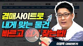 경매사이트로 쉽고 빠르게 나만의 물건 찾는 법