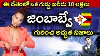 Interesting Facts About Zimbabwe in Telugu | ఈ దేశంలో ఒక గుడ్డు ఖరీదు 10 లక్షలు   | EP-18 |