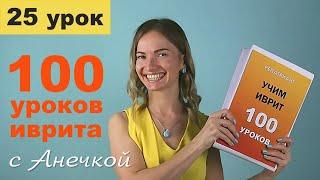 №25 КОНТРОЛЬНАЯ РАБОТА - 1 ЧЕТВЕРТЬ║ИВРИТ С АНЕЧКОЙ║УРОКИ ИВРИТ ДЛЯ НАЧИНАЮЩИХ║УЧИМ ИВРИТ С НУЛЯ