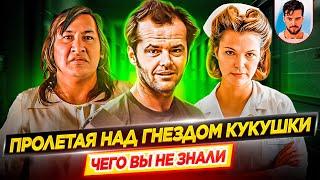 Пролетая над гнездом кукушки - Самые интересные факты - ЧЕГО ВЫ НЕ ЗНАЛИ о фильме // ДКино