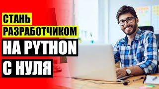  КУРС ОБУЧЕНИЯ ПРОГРАММИРОВАНИЮ С НУЛЯ 