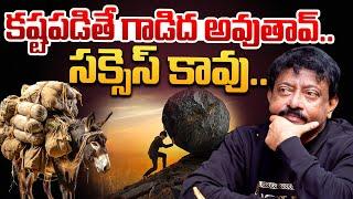 కష్టపడితే గాడిద అవుతావ్ .. సక్సెస్ కావు .. | RGV About Hard Work | RGV Success Formula In Life |