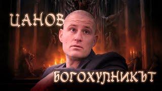 ЦАНОВ - БОГОХУЛНИКЪТ