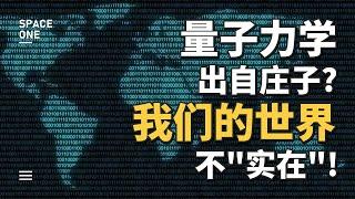 量子力学出自庄子？我们的世界不“实在”！