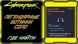 CyberPunk 2077 - Легендарные ботинки Соло с позолоченным носком [Гайд по поиску легендарной одежды]