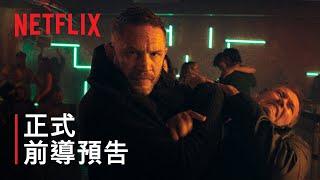 《毒劫》| 正式前導預告 | Netflix