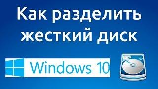 Как разделить или разбить жесткий диск Windows 10