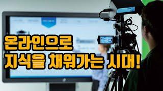 불확실한 경제환경과 일자리의 미스매칭을 대비한 교육열풍이 불고있어 지식서비스 사업화가  뜨고 있다.