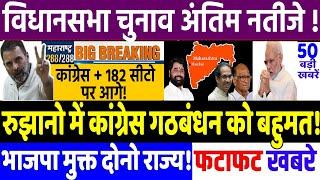 Maharashtra Election 2024 : कांग्रेस में जबरदस्त जश्न शुरू !, modi, congress news, Rahul Gandhi