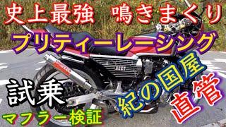 直管マフラー検証                        cbx400f 史上最強！ 鳴きまくり限定マフラー！   プリティーレーシング    コラボ   紀の国屋