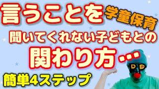 【学童保育】言うことを聞かない子どもへの関わり方は?らくらく4ステップ解説‼️