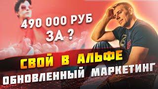 Свой в Альфе Обзор новый маркетинг . Как заработать без вложений 490 000 рублей