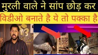 @MurliwaleHausla ka expose video मुरली वाले सांप छोड़ कर विडीओ बनाते है ये तो पक्का है #kingcobra