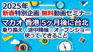 ANAマイル特典航空券　乗り換え・途中降機・オープンジョーを使って　マカオ 香港　５ヶ月後に台北往復　2025年新春企画　無料動画セミナー案内