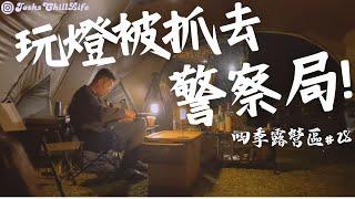 #28 玩燈被抓去警察局!?｜四季露營區｜幸運的國王派｜火手燈換燈芯｜小蜜蜂出沒｜營區介紹