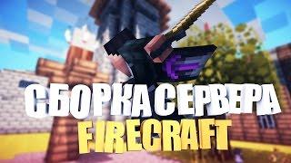 Готовая сборка сервера майнкрафт 1.8-1.10|Spawn|ДОНАТ-КЕЙСЫ|SKYWARS!