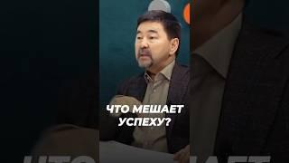 ЧТО МЕШАЕТ УСПЕХУ? | Маргулан Сейсембаев