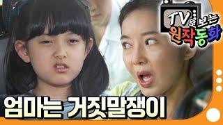 [EBS놀이터] TV로 보는 원작동화｜엄마는 거짓말쟁이｜어린이 드라마｜키즈｜어린이