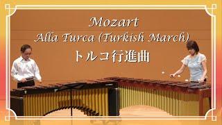 トルコ行進曲 - モーツァルト - Turkish March - Mozart 〜 The Marimba Duo ザ・マリンバ デュオ 〜 佐々木達夫 & 野口道子 #マリンバ演奏