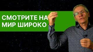 Смотрите на мир широко. Выпуск №7