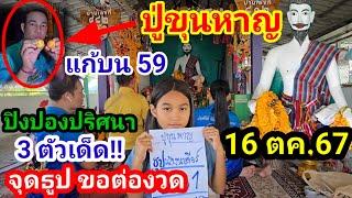 59แม่นสุด!!#ปู่ขุนหาญ ปิงปองปริศนา จุดธูปขอต่องวด16ตค.67ขอปู่ต่อ3ตัวเด็ด!!#ห้ามพลาด!