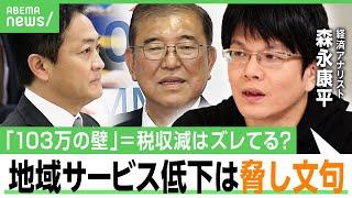 【103万円の壁】自公に国民民主議員の本音「すぐに騙してくる」“税収減”に森永康平「財務省は複数年度で経済効果を見るべき」｜アベヒル