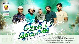 EID MUBARAK | ഈദ് മുബാറക് Vol 2 | Aboobacker Alungal | Kareem Aman | Roufath k s | Shajeer | Masna