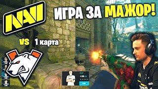 ЗА ВЫХОД НА МАЖОР! Полный Матч - NAVI vs VIRTUS PRO - ANCIENT | PGL Major 2024 - Europe RMR