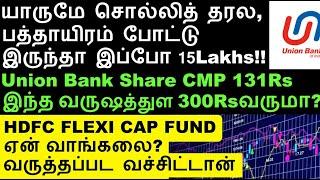 ஏன் வாங்கலைன்னு  வருத்தம் 10000Rs to 15Lakhs HDFC FLEXI CAP FUND | Unionbank share analysis