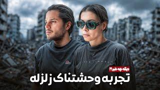 دیگه چه خبر ؟! | تجربه وحشتناک زلزله