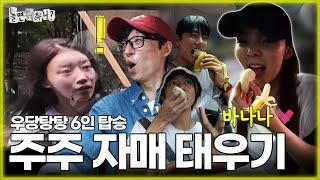 [ENG SUB] 단련된(?) 주주 자매가 우당탕탕에 대처하는 자세‍ | #유재석 #이미주 #박진주 #이이경 #주우재 #하하 MBC 20230826 방송