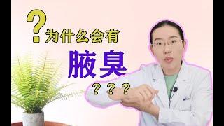 【协和博士】腋臭日常如何护理？手术如何治疗？