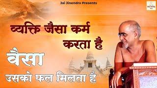 व्यक्ति जैसा कर्म करता है वैसा उसको फल मिलता है।। Kadve Parvachan।।Muni Tarun Sagar Ji Maharaj