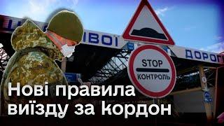  Нові правила перетину кордону авто та чоловіків