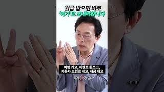 월급 받으면 바로 이 3곳으로 보내야 합니다(김경필 작가) #shorts