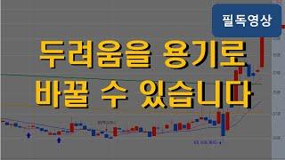 주식투자 두려움을 용기로 바꿀 수 있다면 | 주식해서직장퇴직하기