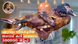 DUCK CURRY/EXPENSIVE DUCK/MUSCOVI DUCK CURRY/KAVA RINK/HOW RO MAKE DUCK CURRY/BEST CURRY/EASY CURRY