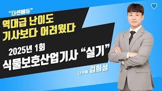 2025년 1회 식물보호산업기사 실기 필답형 신규 문제 기출 해설