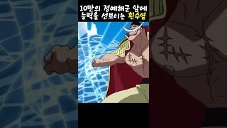 마린포드 10만의 해군앞에서 능력뽐내는 흰수염