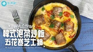 韓式泡菜炒飯五花卷芝士鍋|Korean Style Kimchi Fried Rice Beef Rolls with Cheese