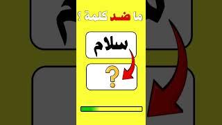 تحدي الأضداد وعكس الكلمات | الغاز للاذكياء فقط #shorts  #الغاز #سؤال_وجواب  #تعلم #ثقافة_عامة #لغز
