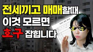 전세끼고 매매할때 이것 모르면 호구 잡힙니다 l 부동산 주의사항