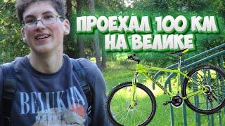 Проехали 100 км на велосипеде?! 7 часов езды! 1 часть