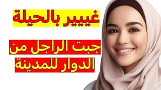 بالحيلة وصلت لداكشي لي بغيت ‼️ ولكن راجلي فاجئني بتصرف غريب ‼️