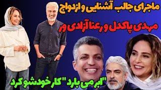 ماجرای جالب ازدواج مهدی پاکدل و رعنا آزادی ور:ماجرای عشق مهدی پاکدل و همسر جدیدش رعنا آزادی ور