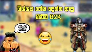 බිල්ලට ගේම දෙන්න ආපු හිච්චි B2K  | ජීවිතේට නෑ බන් | B I L L A