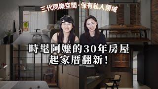 30年老屋翻新！改個動線變新房 接軌三代團圓不同居的新潮退休新生活｜一格設計