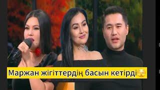 Маржан жас жігіттердің басын айналдырды🫣#кослайк